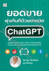 ยอดขายพุ่งทันทีด้วยเทคนิค ChatGPT