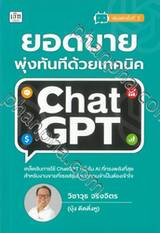 ยอดขายพุ่งทันทีด้วยเทคนิค ChatGPT (พิมพ์ครั้งที่ 2)