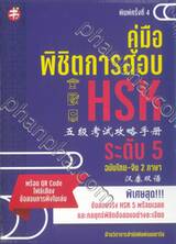 คู่มือพิชิตการสอบ HSK ระดับ 5 ฉบับไทย-จีน 2 ภาษา (พิมพ์ครั้งที่ 4)