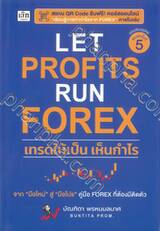 LET PROFITS RUN FOREX เทรดให้เป็น เห็นกำไร