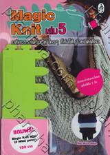 Magic Knit เล่ม 5 มหัศจรรย์งานนิต ใครๆ ก็ทำได้ ง่ายนิดเดียว + Magic Knit เฟรม