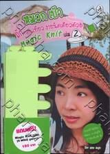 หมวก เป๋า ถักก่อนเที่ยว ง่ายนิดเดียวด้วย Magic Knit เล่ม 2 + Magic Knit เฟรม 4 เฟรม