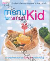 Menu for Smart Kid : 50 เมนูเพิ่มพลังสมองลูกวัยอนุบาลให้พร้อมเรียนรู้