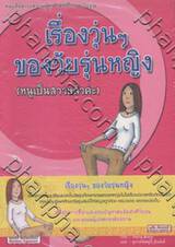 หนังสือสาระความรู้ ชุดเพศศึกษาวัยรุ่น - เรื่องวุ่นๆ ของวัยรุ่นหญิง (หนูเป็นสาวแล้วค่ะ) 