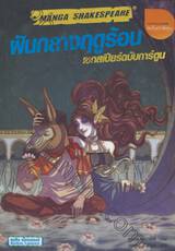 เชกสเปียร์ฉบับการ์ตูน : ฝันกลางฤดูร้อน 