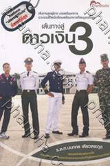 เส้นทางสู่ดาวเงิน 3