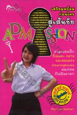 เตรียมพร้อมก่อนใคร สู่เส้นชัย Admission 