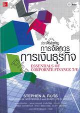 ประเด็นสำคัญ การจัดการการเงินธุรกิจ : Essentials of Corporate Finance 7/E