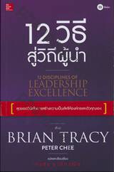 12 วิธี สู่วิถีผู้นำ : 12 Disciplines of Leadership Excellence