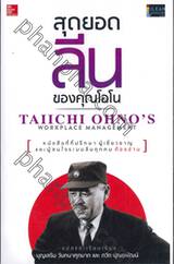 สุดยอด ลีน ของคุณโอโน : TAIICHI OHNO&#039;S WORKPLACE MANAGEMENT