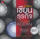 อาเซียนเซียนธุรกิจ Mastering ASEAN