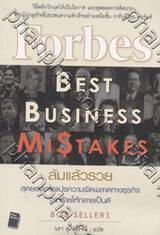 ล้มแล้วรวยสุดยอดการแปรความผิดพลาดทางธุรกิจ จากร้ายให้กลายเป็นดี : Forbes Best Business Mistakes