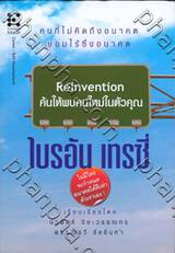 Reinvention ค้นให้พบคนใหม่ในตัวคุณ