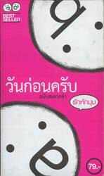 วันก่อนครับ ฉบับสะดวกขำ (รักหักมุม) + สติกเกอร์น่ารักไม่หักมุม