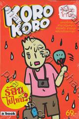 KoroKoro : ร้อนไปไหน (ฉบับการ์ตูน)