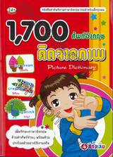 1,700 ศัพท์อังกฤษ คิดจากภาพ : Picture Dictionary