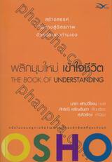 พลิกมุมใหม่ เข้าใจชีวิต : The Book of Understanding