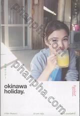 Okinawa Holiday โอกินาว่า ฮอลิเดย์