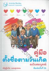 คู่มือตั้งชื่อตามวันเกิด (ฉบับสมบูรณ์) (พิมพ์ครั้งที่ 16)