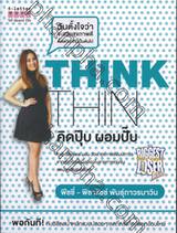 Think Thin คิดปุ๊บ ผอมปั๊บ