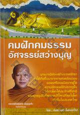 คมฝักคมธรรม อัศจรรย์สว่างบุญ