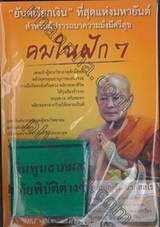 คมในฝัก 07 - "ยันต์เรียกเงิน" ที่สุดแห่งมหายันต์