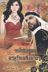 พายุรักเพลิงมายา