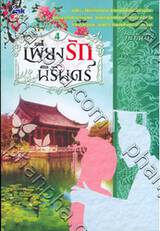 เพียงรักนิรันดร์ เล่ม 4 (อวสาน)