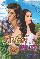 รักเล่ห์ เสน่ห์หา