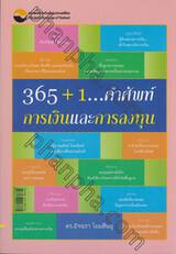 365+1... คำศัพท์การเงินและการลงทุน