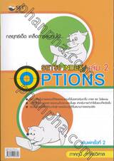 กลยุทธ์เด็ด เคล็ดการลงทุนใน...SET50 Index Options เล่ม 02