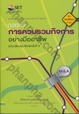 การควบรวมกิจการ เล่มที่ 02 - กลยุทธ์... การควบรวมกิจการ อย่างมืออาชีพ