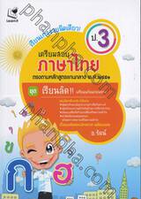 ชุดเรียนลัด!! เตรียมพร้อมก่อนสอบ : เตรียมสอบ ภาษาไทย - ป.3