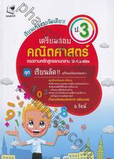 ชุดเรียนลัด!! เตรียมพร้อมก่อนสอบ : เตรียมสอบ คณิตศาสตร์ - ป.3