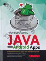 คู่มือการเขียนโปรแกรม JAVA สำหรับ Android Apps