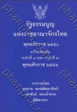 รัฐธรรมนูญแห่งราชอาณาจักรไทย พุทธศักราช 2550 แก้ไขเพิ่มเติม (ฉบับที่ 1) และ (ฉบับที่ 2) พุทธศักราช 2554 (เล่มเล็ก)