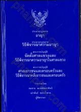 ประมวลกฎหมายอาญา ประมวลกฎหมายวิธีพิจารณาความอาญา พระราชบัญญัติศาลเยาวชนและครอบครัว... (เล่มกลาง) (ปกแข็ง) 