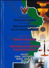 ประมวลกฎหมายวิธีพิจารณาความแพ่ง ประมวลกฎหมายวิธีพิจารณาความอาญา (เล่มเล็ก ปกแข็ง)