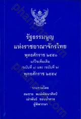 รัฐธรรมนูญแห่งราชอาณาจักรไทย พุทธศักราช 2550 แก้ไขเพิ่มเติม พุทธศักราช 2554 (เล่มกลาง) 