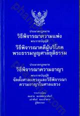 ประมวลกฎหมายวิธีพิจารณาความแพ่ง ประมวลกฎหมายวิธีพิจารณาความอาญา (เล่มกลาง ปกอ่อน) 