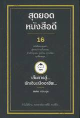 สุดยอดหนังสือ...ดี 16 เส้นทางสู่... นักเขียนมืออาชีพ...