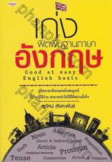 เก่งฟิตพื้นฐานภาษาอังกฤษ Good at easy English basic