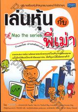 เล่นหุ้นกับพี่เม่า Mao the series