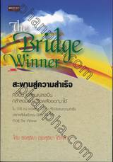 สะพานสู่ความสำเร็จ : The Bridge Of Winner