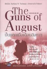 The Gun of August ปืนแตกเมื่อเดือนสิงหาฯ