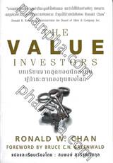 บทเรียนจากสุดยอดนักลงทุนผู้กำชะตากองทุนของโลก : The Value Investors