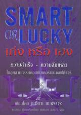  Smart or Lucky เก่ง หรือ เฮง 