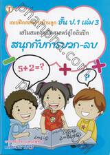 สอนการบ้านลูก เสริมสมองคณิตศาสตร์สู่โอลิมปิก เล่ม 3