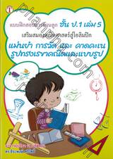 สอนการบ้านลูก เสริมสมองคณิตศาสตร์สู่โอลิมปิก เล่ม 5