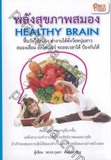 พลังสุขภาพสมอง HEALTHY BRAIN